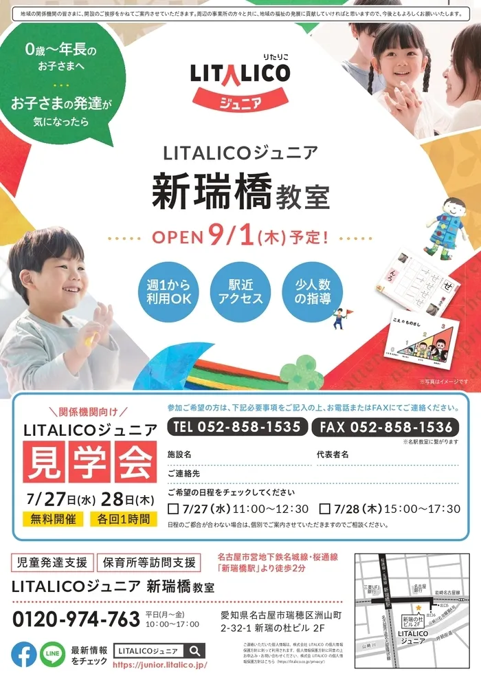 LITALICOジュニア新瑞橋教室/【関係機関向け】見学会！ぜひお待ちしております。