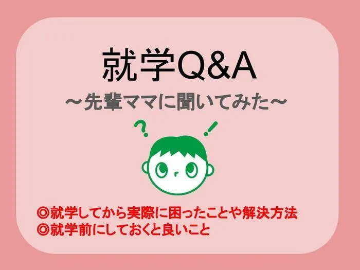 LITALICOジュニア新瑞橋教室/【就学Q＆A】～先輩ママに聞く～②