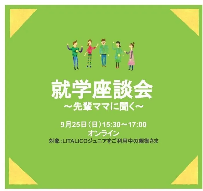 LITALICOジュニア新瑞橋教室/就学座談会～ゲストスピーカーを招いて！～