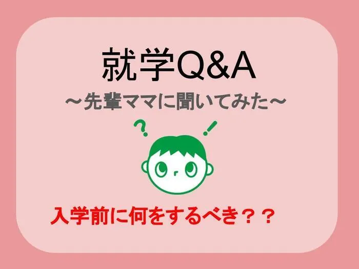 LITALICOジュニア新瑞橋教室/【就学Q＆A】～先輩ママに聞く～①