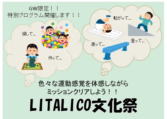 LITALICOジュニア新瑞橋教室/ゴールデンウィーク🎏特別プログラム~粗大運動編~