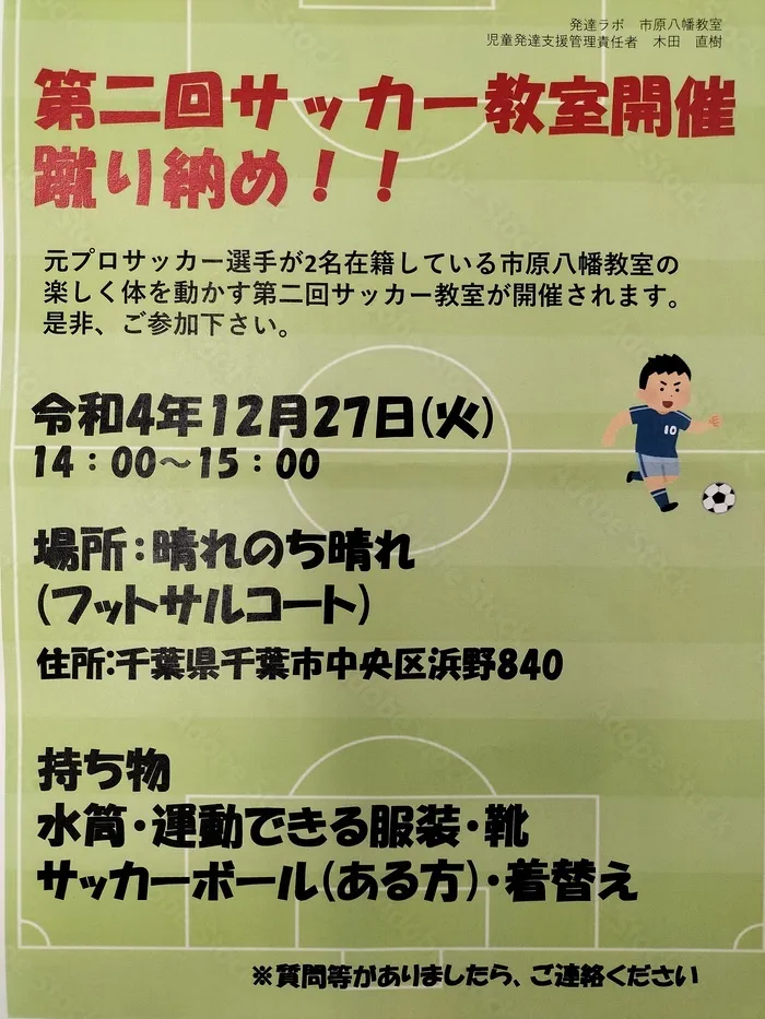 ココからラボ市原八幡教室/サッカーイベント⚽ 　蹴り納め