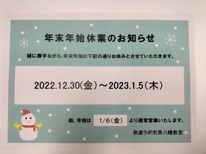 ココからラボ市原八幡教室/年末年始の休業日お知らせ