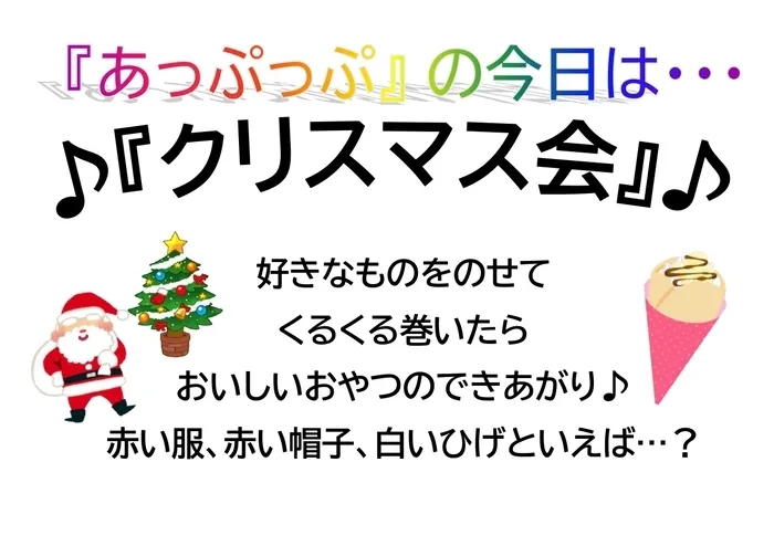 児童デイサービスあっぷっぷ/行事：クリスマス会🎅