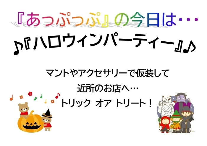 児童デイサービスあっぷっぷ/行事：ハロウィン🎃