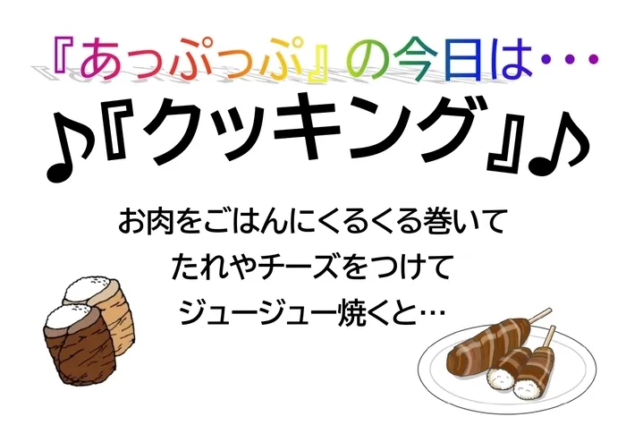 児童デイサービスあっぷっぷ/クッキング：肉巻きおにぎり🍙