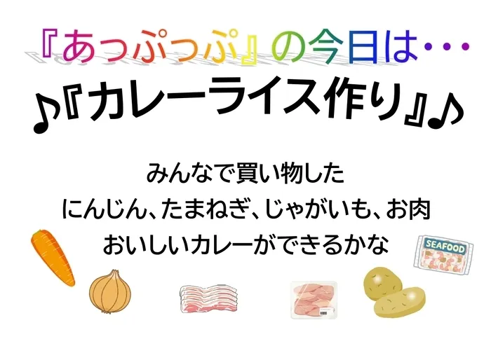 児童デイサービスあっぷっぷ/クッキング：カレーライス🍛