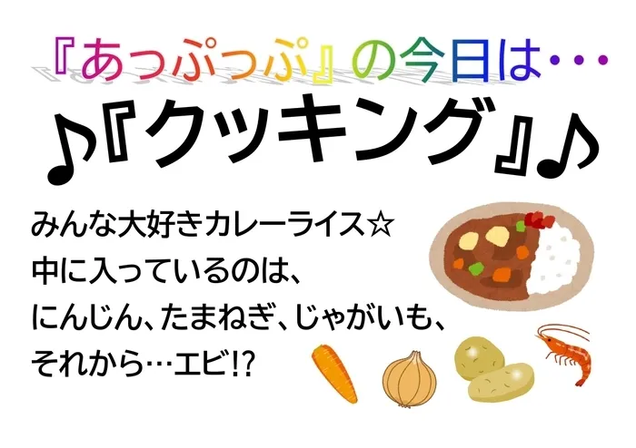 児童デイサービスあっぷっぷ/クッキング：シーフードカレー🍛🦐