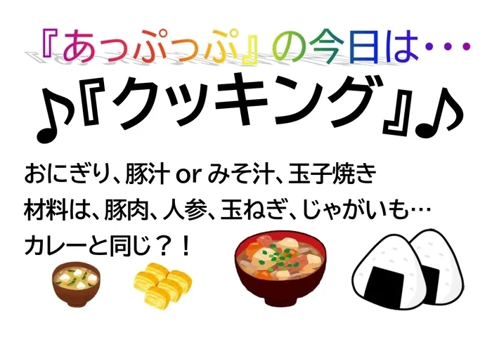 児童デイサービスあっぷっぷ/クッキング：おにぎり＆豚汁＆玉子焼き