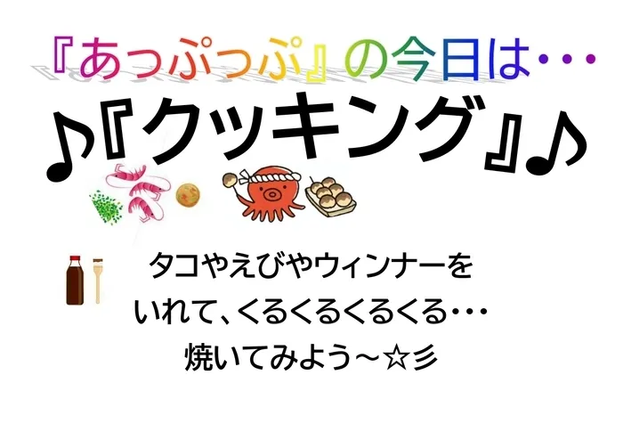 児童デイサービスあっぷっぷ/クッキング：たこ焼き🐙