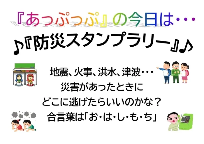 児童デイサービスあっぷっぷ/野外活動：防災スタンプラリー