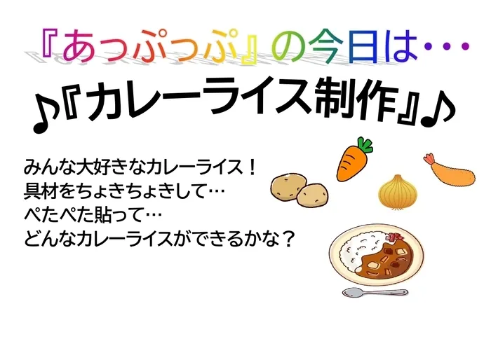 児童デイサービスあっぷっぷ/制作：カレーライス🍛