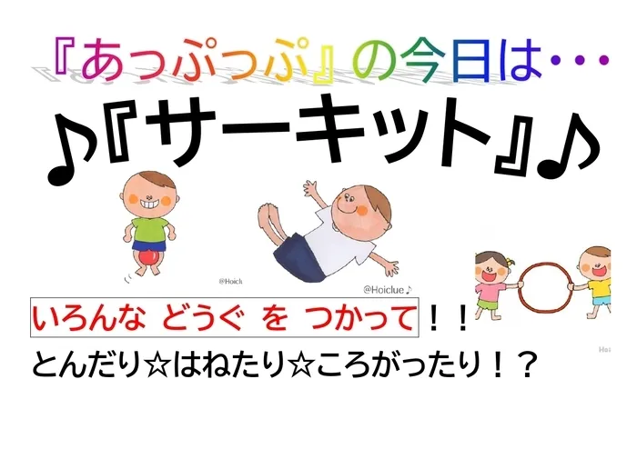 児童デイサービスあっぷっぷ/運動遊び：サーキット