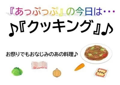 児童デイサービスあっぷっぷ/クッキング：焼きそば