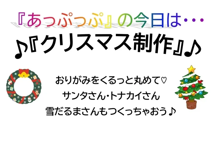 児童デイサービスあっぷっぷ/制作：クリスマス飾り🎅⛄