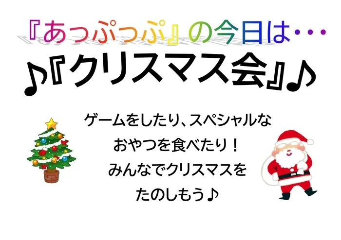 児童デイサービスあっぷっぷ/行事：クリスマス会🎅