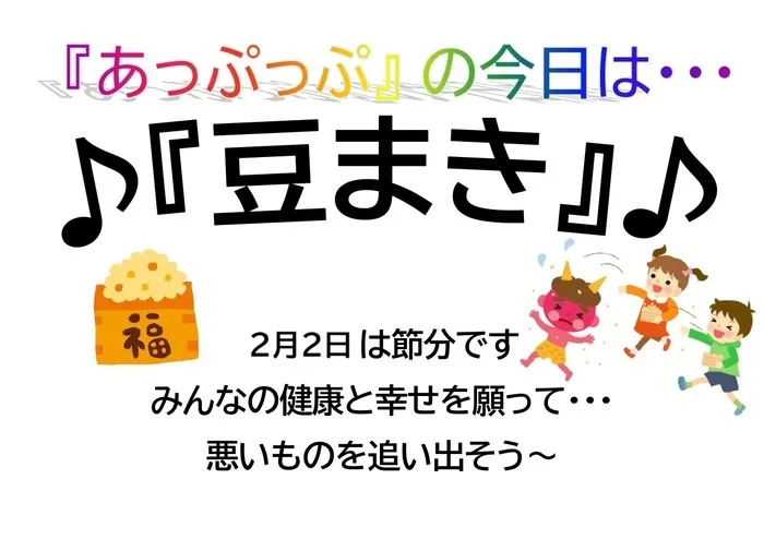 児童デイサービスあっぷっぷ/行事：節分👹