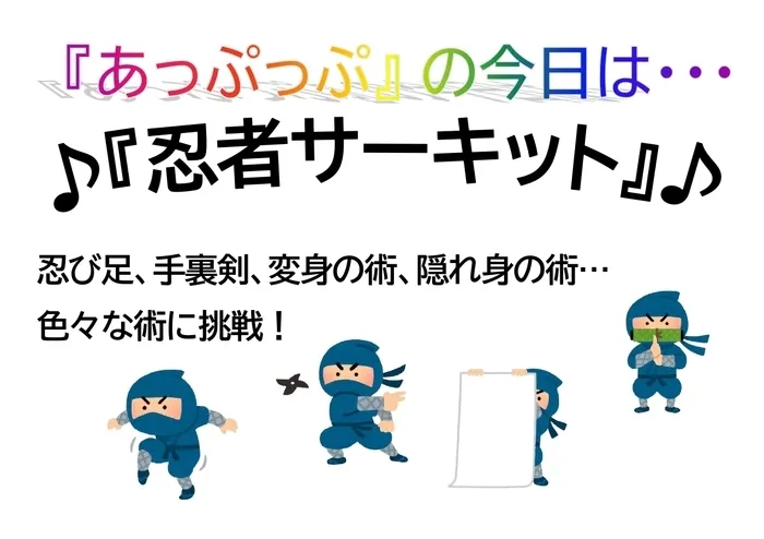 児童デイサービスあっぷっぷ/運動遊び：忍者サーキット