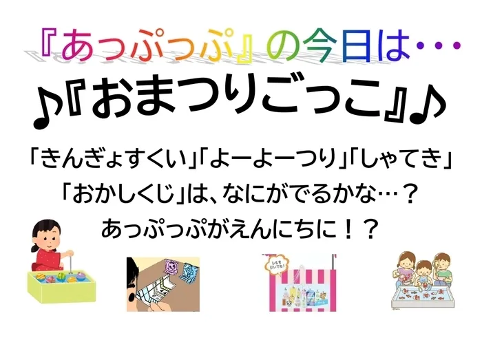 児童デイサービスあっぷっぷ/ルールのある遊び：お祭りごっこ🐠🔫