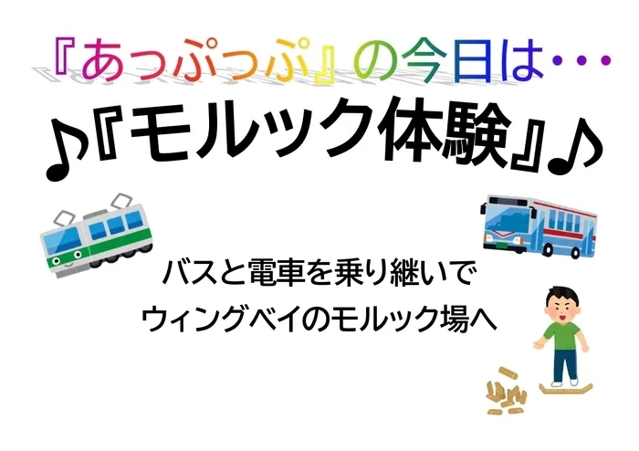 児童デイサービスあっぷっぷ/行事：モルックを体験しよう！