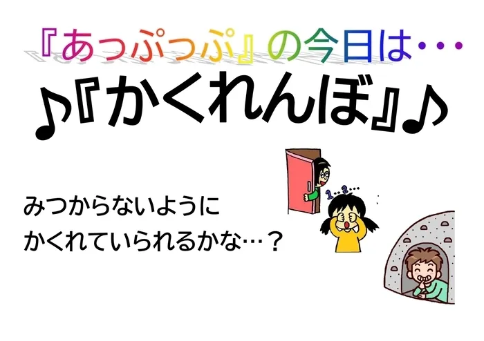 児童デイサービスあっぷっぷ/ルールのある遊び：かくれんぼ🕵新春ver.