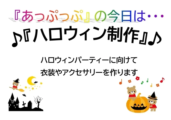 児童デイサービスあっぷっぷ/制作：ハロウィンの衣装🎃