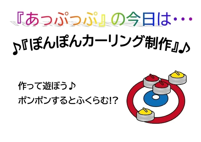 児童デイサービスあっぷっぷ/制作：ぽんぽんカーリング🥌