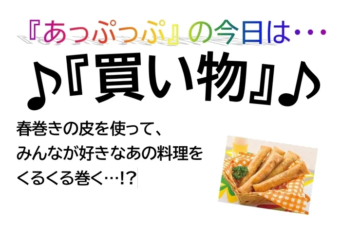 児童デイサービスあっぷっぷ/野外活動：買い物👛スティックピザの材料🍕