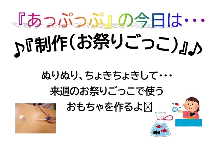 児童デイサービスあっぷっぷ/制作：お祭りごっこの玩具