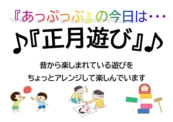 児童デイサービスあっぷっぷ/ルールのある遊び：お正月遊び🎍