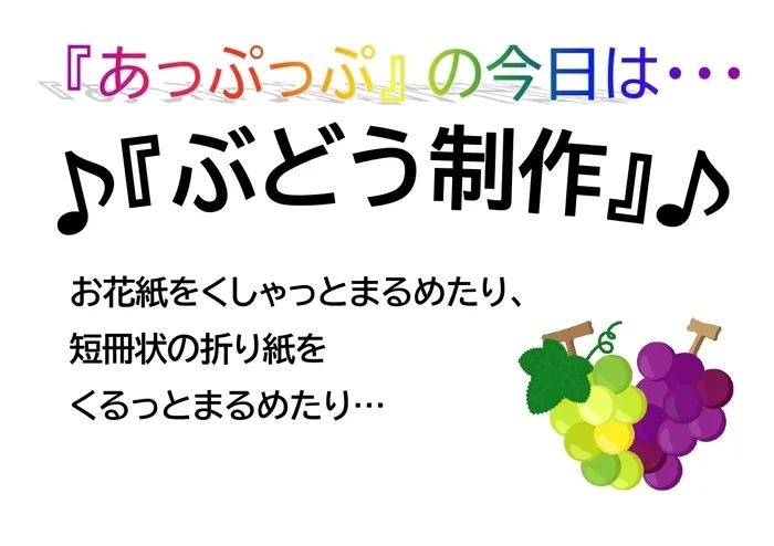 児童デイサービスあっぷっぷ/制作：ぶどう🍇