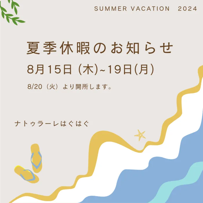 ナトゥラーレはぐはぐ押切/夏季休暇のお知らせ🐚