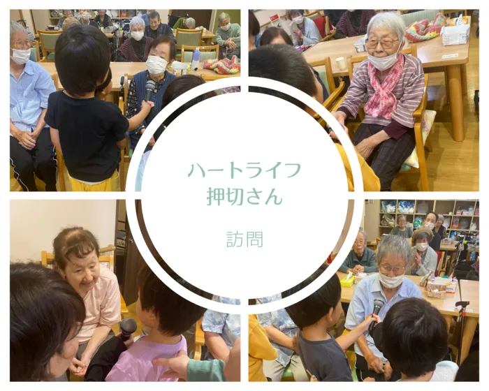 ナトゥラーレはぐはぐ押切/ハートライフ押切さん訪問👴👵