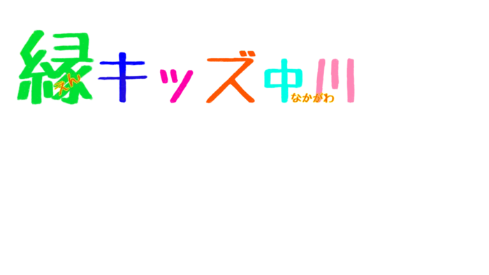 縁キッズ中川/本日より営業中