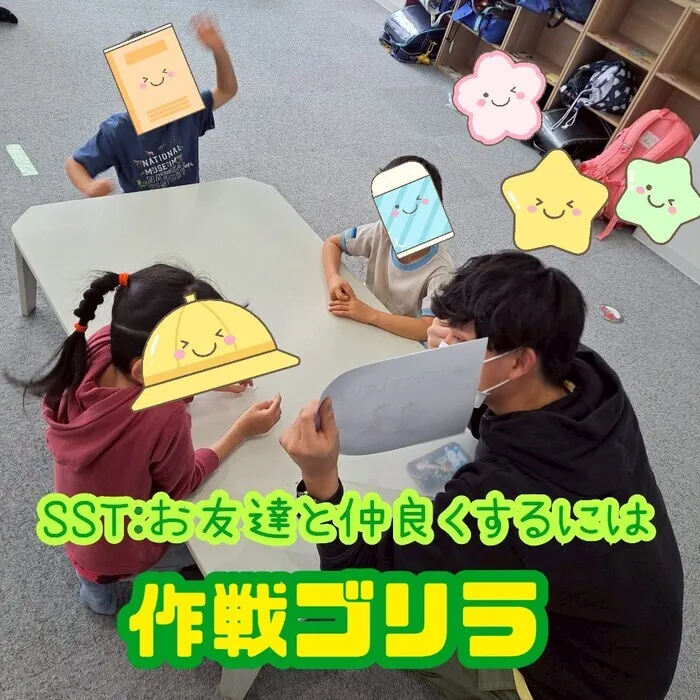 ひまわりはぁと枚方/SST お友達と仲良くするには