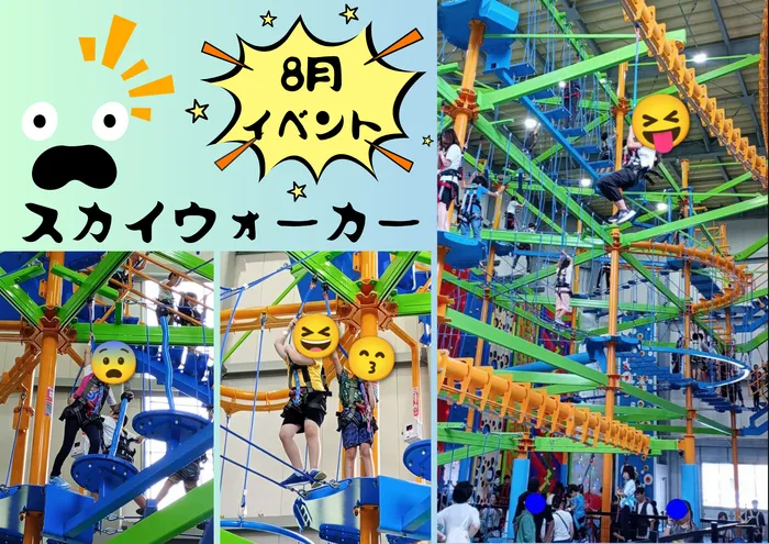 放課後等デイサービスぱすてる志木教室/ハラハラドキドキ🤸スカイウォーカー