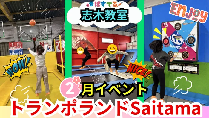 放課後等デイサービスぱすてる志木教室/🎉 2月イベント「トランポランドSaitama」🎉