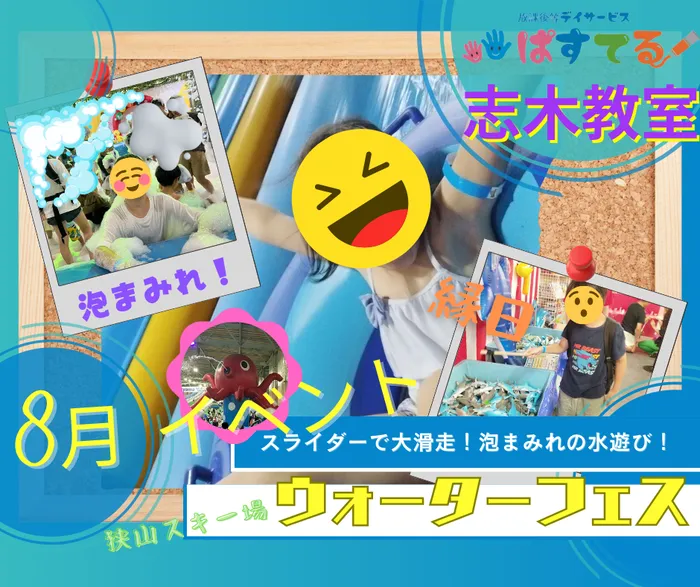 放課後等デイサービスぱすてる志木教室/🌊8月イベント「狭山スキー場ウォーターフェス」🌊