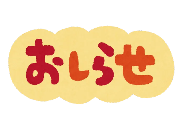 フォレストキッズ行徳教室/ご利用時間変更のお知らせ