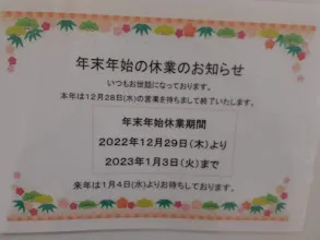 フォレストキッズ行徳教室/年末年始の休業のお知らせ