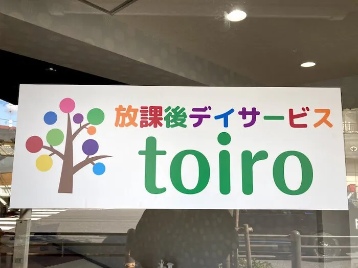 放課後デイサービスtoiro　相模大野/toir相模大野です！