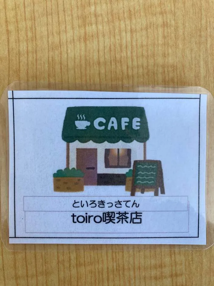 放課後デイサービスtoiro　茅ヶ崎/「toiro喫茶店」