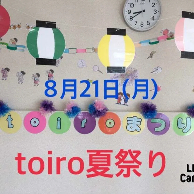 放課後デイサービスtoiro　秦野/☆toiro夏祭り☆