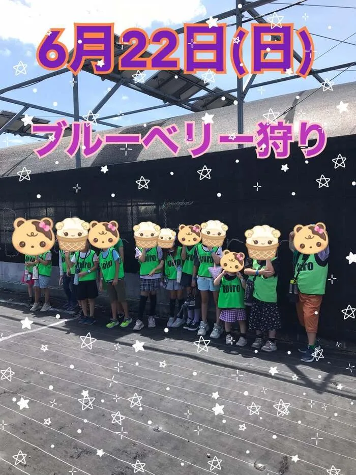 放課後デイサービスtoiro　秦野/☆ブルーベリー狩り☆