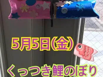 放課後デイサービスtoiro　秦野/☆くっつき鯉のぼり☆