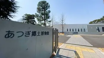 放課後デイサービスtoiro　本厚木/あつぎ郷土博物館