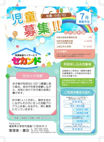 放課後等デイサービス　セカンド/2022年7月1日　オープン☆