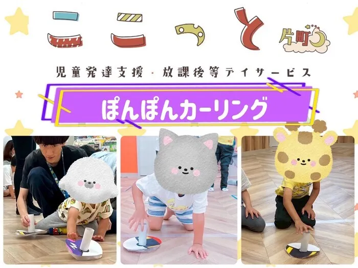  ここっと片町≪平日午前に少数空きができました≫/力加減のトレーニング✨ぽんぽんカーリング🥌