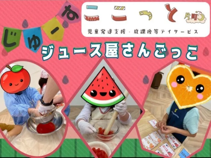  ここっと片町≪平日午前に少数空きができました≫/お金のやりとり！ジュースやさんごっこ🍉✨