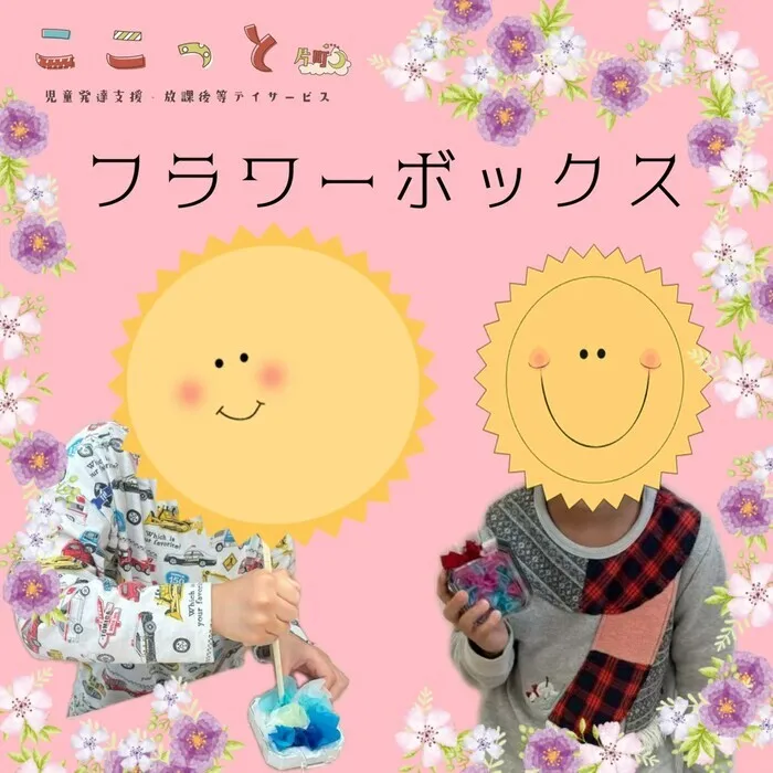 ここっと片町　平日午前に少数空きができました/🌸フラワーボックス🌸